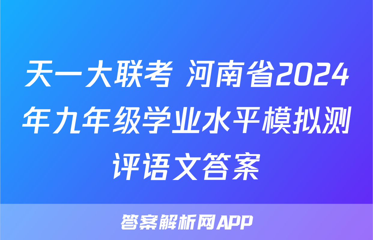 天一大联考 河南省2024年九年级学业水平模拟测评语文答案